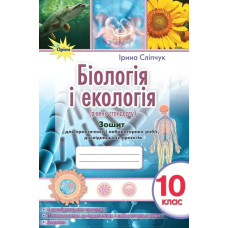 Біологія і екологія 10 кл. Зошит для практичних і лабораторних робіт (рівень стан.) - Сліпчук І.Ю. - ОРІОН