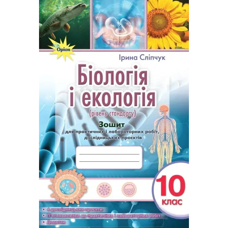 Біологія і екологія 10 кл. Зошит для практичних і лабораторних робіт (рівень стан.) - Сліпчук І.Ю. - ОРІОН