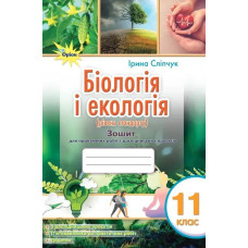 Біологія і екологія 11 кл. Зошит для практичних і лабораторних робіт (рівень стан.) - Сліпчук І.Ю. - ОРІОН