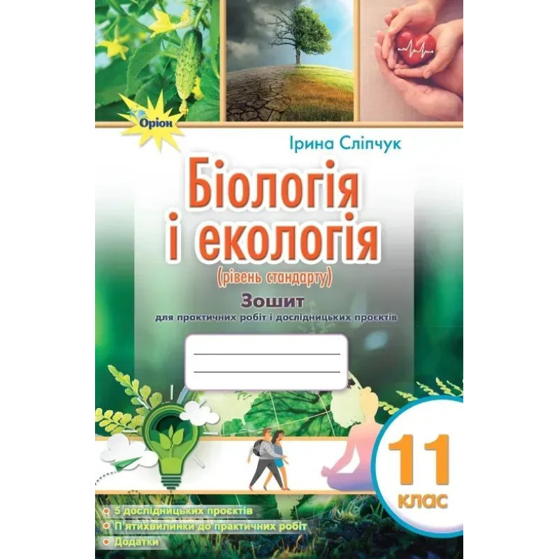 Біологія і екологія 11 кл. Зошит для практичних і лабораторних робіт (рівень стан.) - Сліпчук І.Ю. - ОРІОН