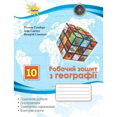 Гільберг Т.Г.Географія, 10 кл. Роб.зош.:практ. та контр. роб. +контурні карти