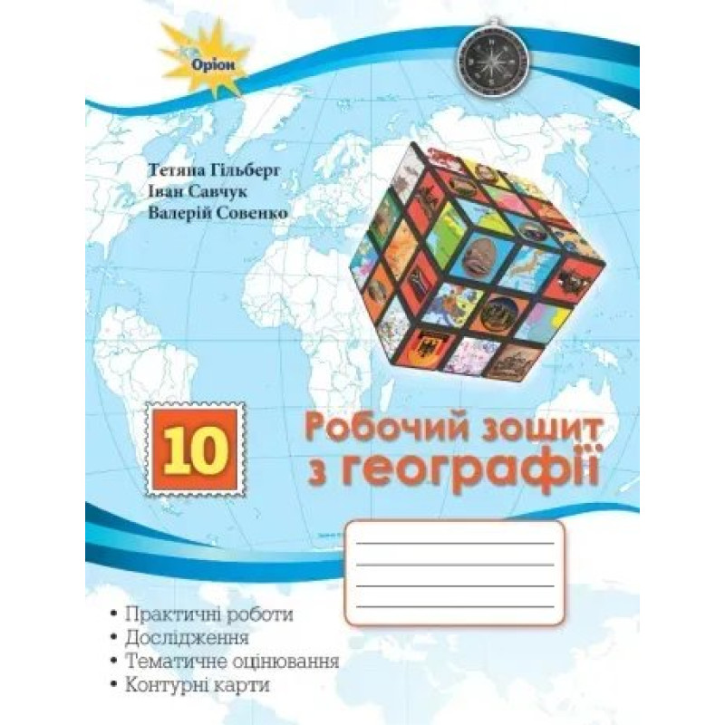Гільберг Т.Г.Географія, 10 кл. Роб.зош.:практ. та контр. роб. +контурні карти Гільберг Т.Г.Географія, 10 кл. Роб.зош.:практ. та контр. роб. +контурні карти