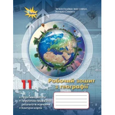 Гільберг Т.Г. Географія, 11 кл. Роб.зош.:практ. та темат.роб.+контурні карти. 2024