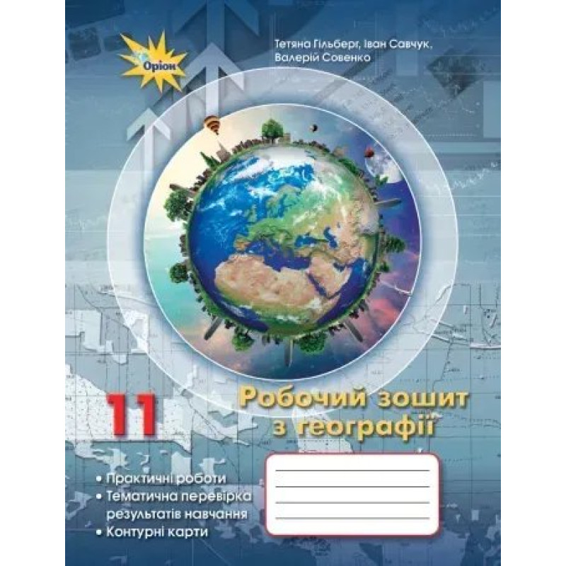 Гільберг Т.Г. Географія, 11 кл. Роб.зош.:практ. та темат.роб.+контурні карти. 2024 Гільберг Т.Г. Географія, 11 кл. Роб.зош.:практ. та темат.роб.+контурні карти. 2024
