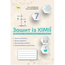 Ярошенко О.Г. Хімія, 7 кл., Робочий зошит (Практичні+діагностисні роботи) (НУШ)