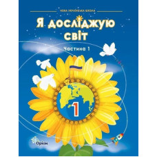 Грущинська І.В. / Я досліджую світ, 1кл. Підручник, ч.1 (2024 р.)