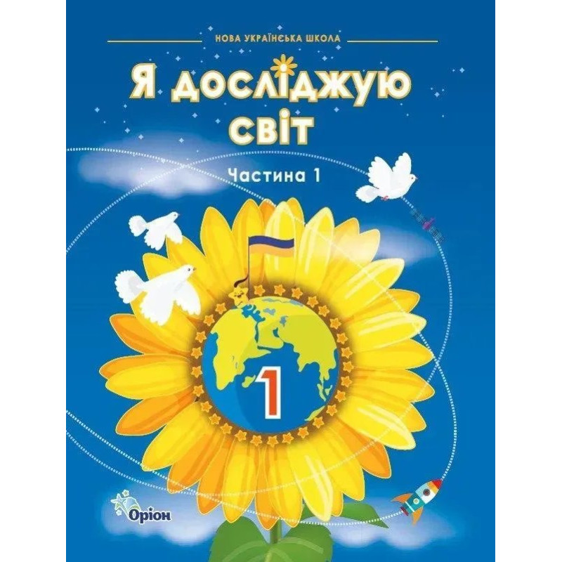 Грущинська І.В. / Я досліджую світ, 1кл. Підручник, ч.1 (2024 р.)