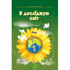 Грущинська І.В. / Я досліджую світ, 1кл. Підручник, ч.2 (2024 р.)