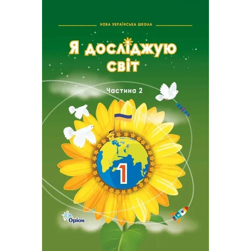 Грущинська І.В. / Я досліджую світ, 1кл. Підручник, ч.2 (2024 р.)