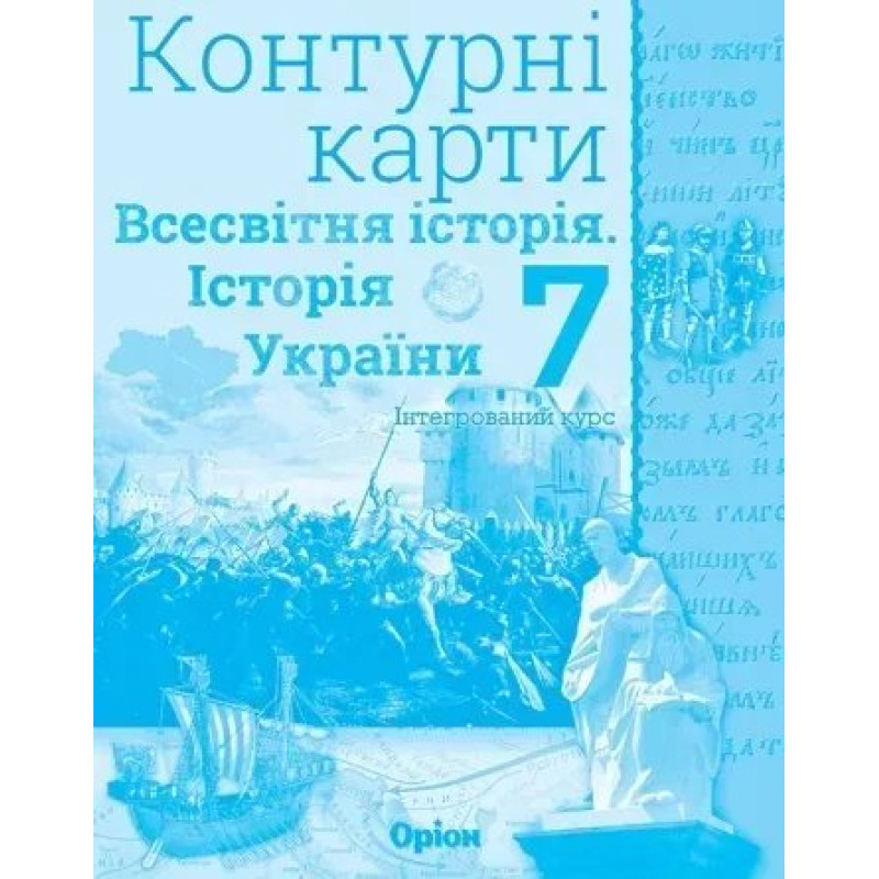 Щупак І.Я. Всесвітня історія. Історія України. інтегр.курс , 7кл. Контурні карти (НУШ)