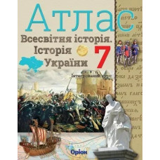 Щупак І.Я. Всесвітня історія. Історія України. інтегр.курс , 7кл. Атлас (НУШ)