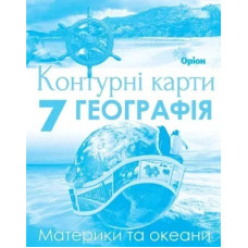 Руденко І.С. Географія , 7кл. Контурні карти. Материки та Океани (НУШ)