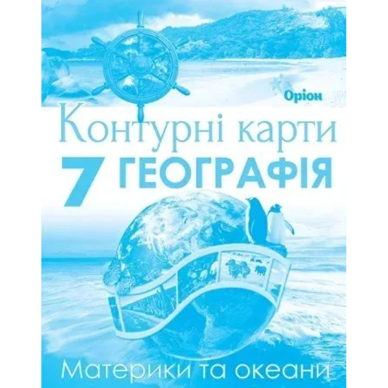 Руденко І.С. Географія , 7кл. Контурні карти. Материки та Океани (НУШ)