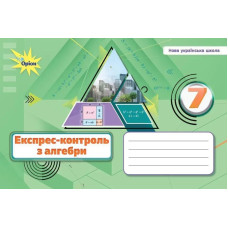 Тарасенкова Н.А. Алебра, 7 кл., Експрес-контроль (НУШ)