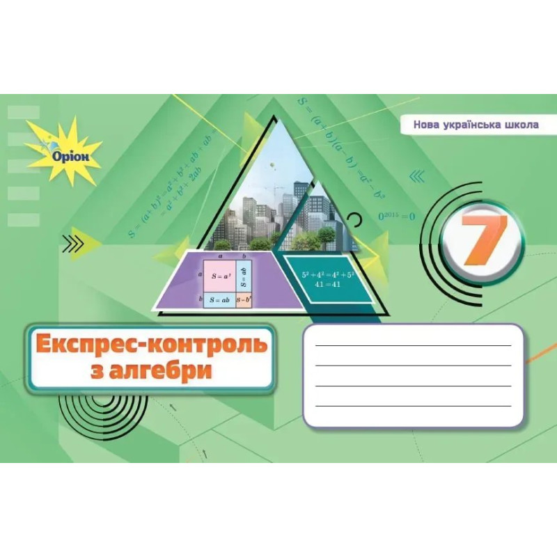 Тарасенкова Н.А. Алебра, 7 кл., Експрес-контроль (НУШ)