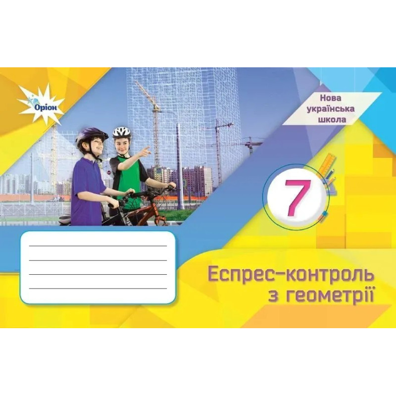 Тарасенкова Н.А. / Геометрія, 7 кл., Експрес-контроль (НУШ)