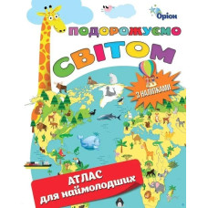 Подорожуємо Світом. Атлас для наймолодших (+ наліпки) - ОРІОН