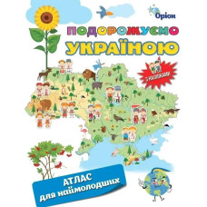 Подорожуємо Україною. Атлас для наймолодших (+ наліпки) - ОРІОН