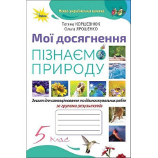 Коршевнюк Т.В. / Пізнаємо Природу. 5 кл. Мої досягнення НУШ