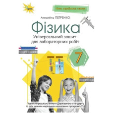 Петренко А. М. - Фізика, 7 кл. Зошит для лабораторних робіт (за діючими модельними