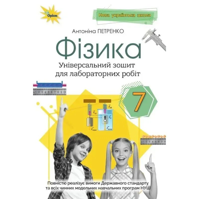 Петренко А. М. - Фізика, 7 кл. Зошит для лабораторних робіт (за діючими модельними