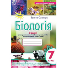 Сліпчук І.Ю. - Біологія 7 кл. Зошит для лабор. і практ.робіт (за діючими модельними