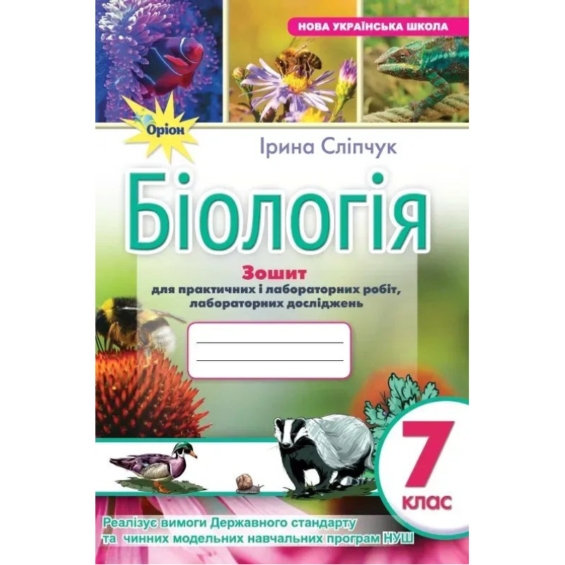 Сліпчук І.Ю. - Біологія 7 кл. Зошит для лабор. і практ.робіт (за діючими модельними