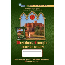 Щупак І.Я. - Всесвітня Історія 7 кл. Робочий зошит.(НУШ)