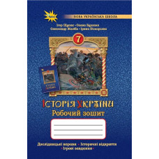 Щупак І.Я. - Історія України 7 кл. Робочий зошит.(НУШ)