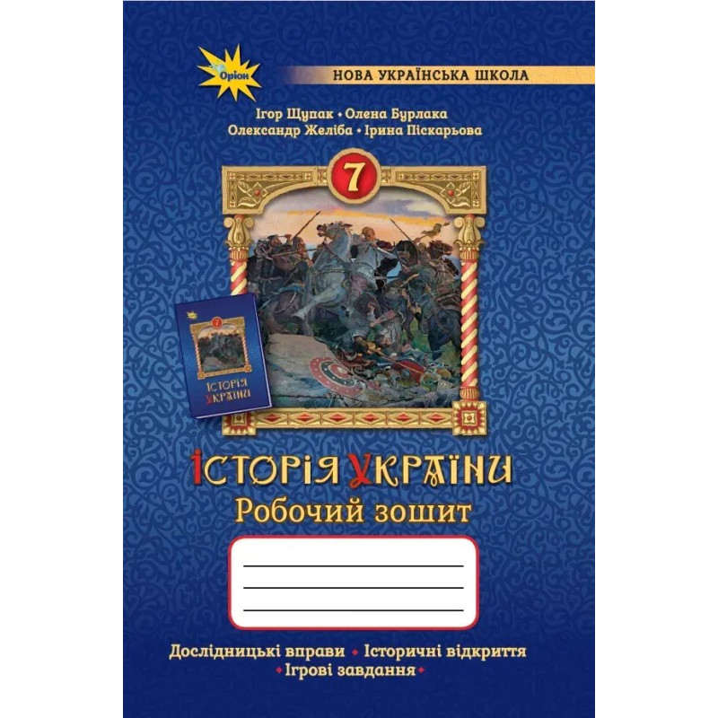 Щупак І.Я. - Історія України 7 кл. Робочий зошит.(НУШ) Щупак І.Я. - Історія України 7 кл. Робочий зошит.(НУШ)