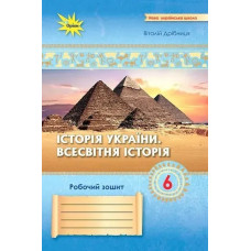 Дрібниця В.О. - Історія України Всесвітня Історія 6 кл. Робочий зошит. (до діючих