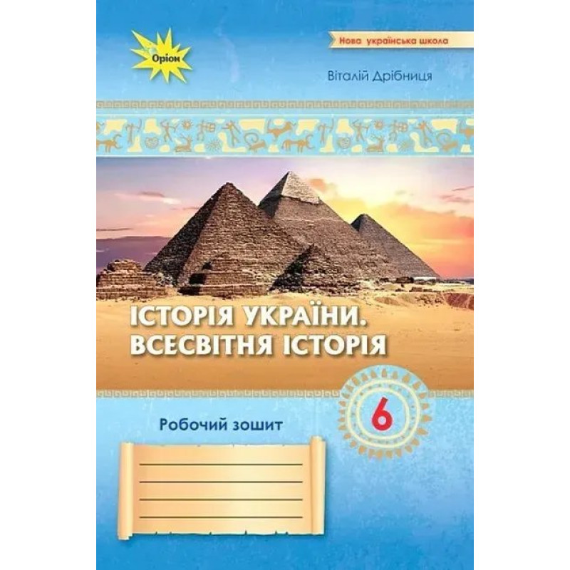 Дрібниця В.О. - Історія України Всесвітня Історія 6 кл. Робочий зошит. (до діючих Дрібниця В.О. - Історія України Всесвітня Історія 6 кл. Робочий зошит. (до діючих