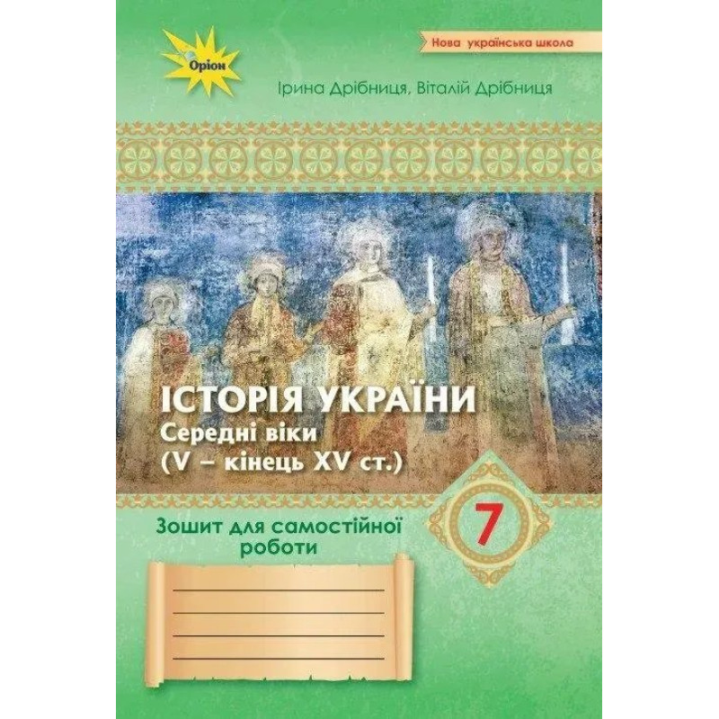 Дрібниця В.О. - Історія України 7 кл. Зошит для самост.та підсумк. роб. (до підруч. Щупак Дрібниця В.О. - Історія України 7 кл. Зошит для самост.та підсумк. роб. (до підруч. Щупак