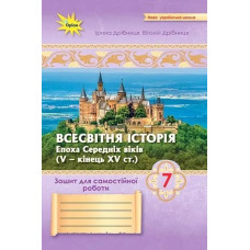 Дрібниця І.В. - Всесвітня Історія 7 кл.Зошит для самост.та підсумк. роб. (до підруч.