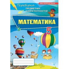 Математика 5 кл. ППК Збірник. (НУШ) - Тарасенкова Н. А. - ОРІОН