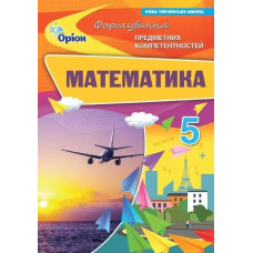 Математика 5 кл. ФПК Збірник. (НУШ) - Тарасенкова Н. А. - ОРІОН