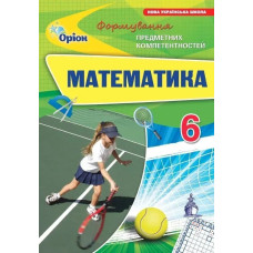Математика 6 кл. ФПК Збірник. (НУШ) - Тарасенкова Н. А. - ОРІОН