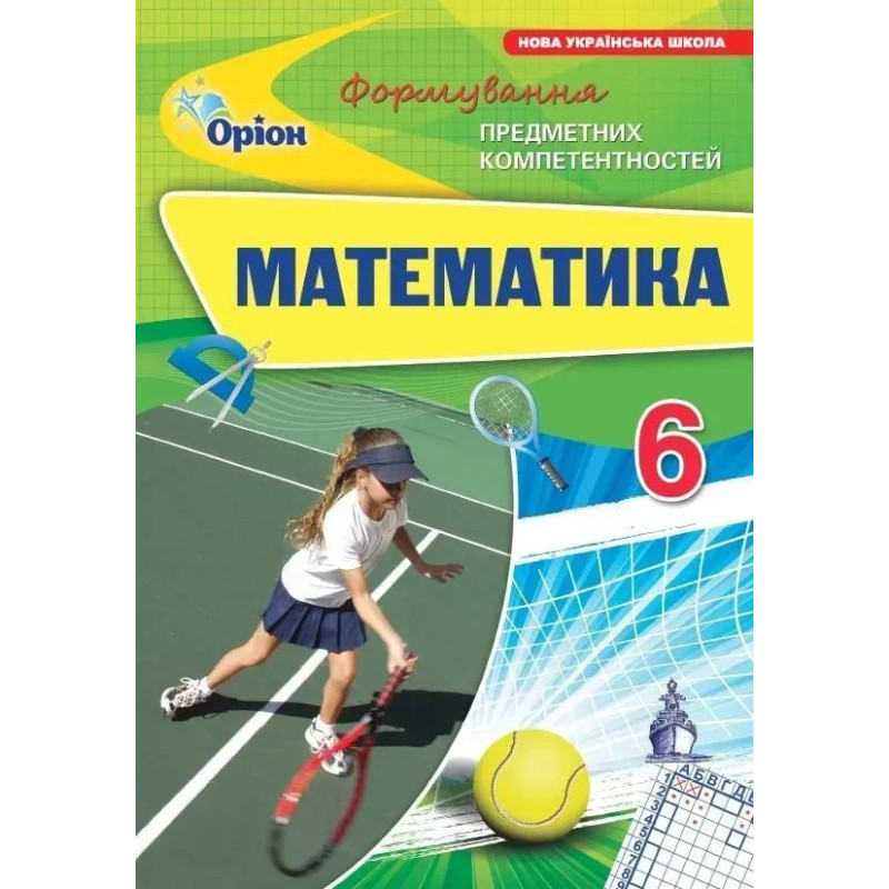 Математика 6 кл. ФПК Збірник. (НУШ) - Тарасенкова Н. А. - ОРІОН Математика 6 кл. ФПК Збірник. (НУШ) - Тарасенкова Н. А. - ОРІОН