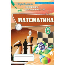 Математика 6 кл. ППК Збірник. (НУШ) - Тарасенкова Н. А. - ОРІОН