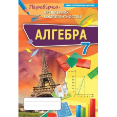 Тарасенкова Н.А. - Алгебра 7 кл. ППК Збірник. (НУШ)