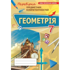 Тарасенкова Н.А. - Геометрія 7 кл. ППК Збірник. (НУШ)