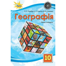 Гільберг Т.Г. / Географія, 10 кл. Підручник ст. рівень