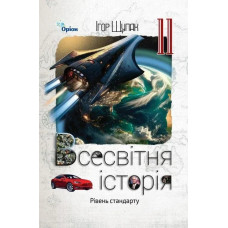 Щупак І.Я. / Всесвітня Історія, 11 кл. Підручник (ст. рівень) (2025 р.)