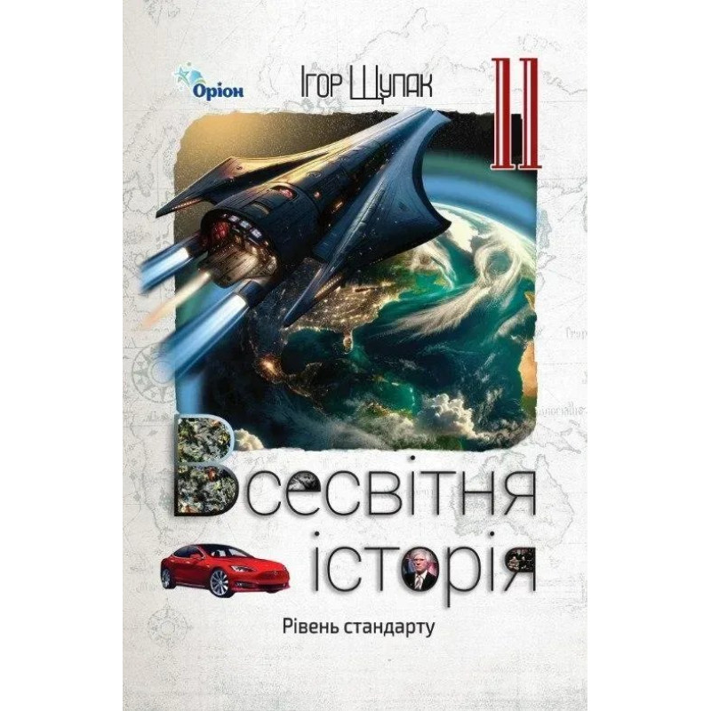 Щупак І.Я. / Всесвітня Історія, 11 кл. Підручник (ст. рівень) (2025 р.) Щупак І.Я. / Всесвітня Історія, 11 кл. Підручник (ст. рівень) (2025 р.)