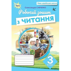 Савченко О.Я. / Читання, 3 кл., Робочий зошит