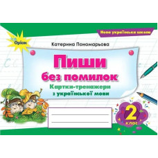 Пономарьова К.І. / Пиши без помилок. Картки-тренажери. з укр.мови., 2 кл.