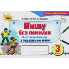 Пономарьова К.І. / Пиши без помилок 3 кл. Картки-тренажер з української мови