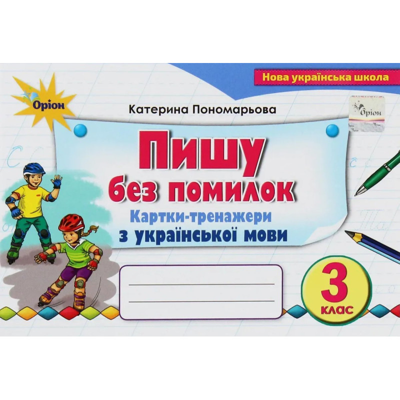 Пономарьова К.І. / Пиши без помилок 3 кл. Картки-тренажер з української мови