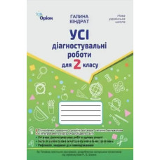 Кіндрат Г.Ф. / Усі діагностувальні роботи 2 кл. Мова ,Читання, Математика, ЯДС.(за