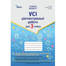 Кіндрат Г.Ф. / Усі діагностувальні роботи 3 кл. Мова ,Читання, Математика, ЯДС.(за